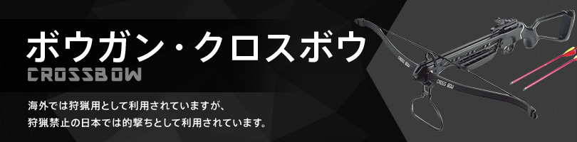 ボウガン クロスボウ スポーツ用品専門店 ボディーガード