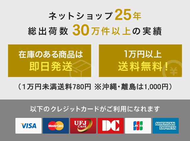 ネットショップ25年!総出荷数30万件以上の実績!在庫のある商品は即日発送!